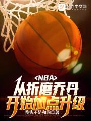 NBA从折磨乔丹开始加点升级秃头不是和尚