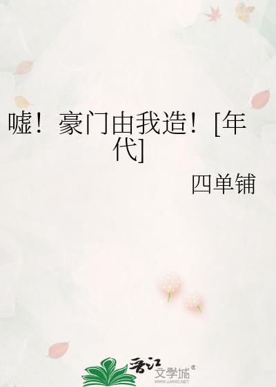 嘘豪门由我造年代