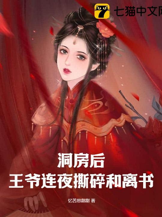 王爷连夜撕碎和离书 类似的