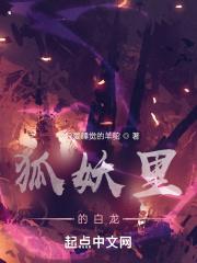 狐妖中的龙神完整版