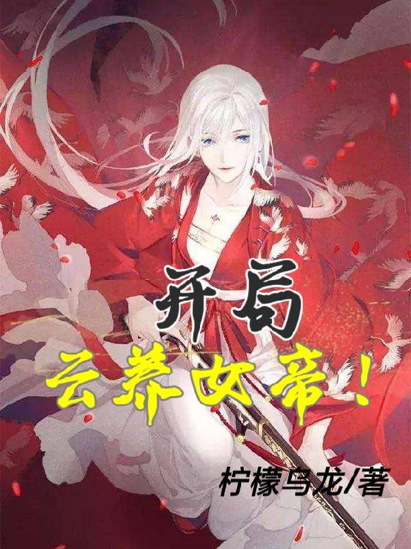 无敌从云养女帝开始