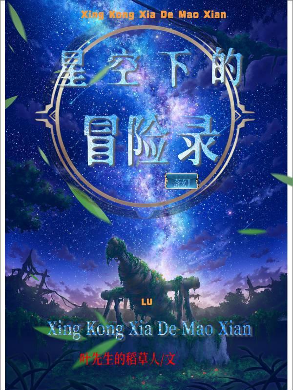 星空下的冒险魔境