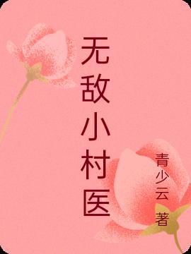 无敌小村医 相关