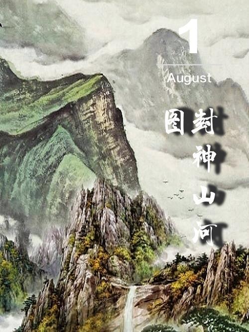 山河令第几集封神