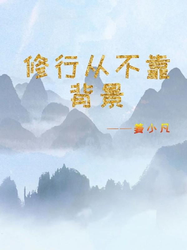 美丽修行品牌背景