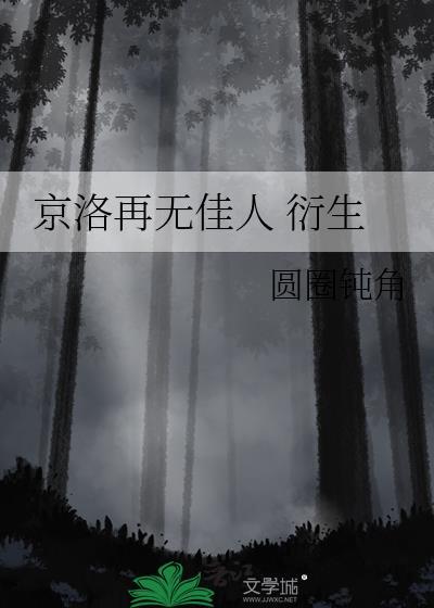 京洛再无佳人是be吗