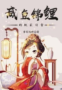 咸鱼锦鲤的败家日常全文免费