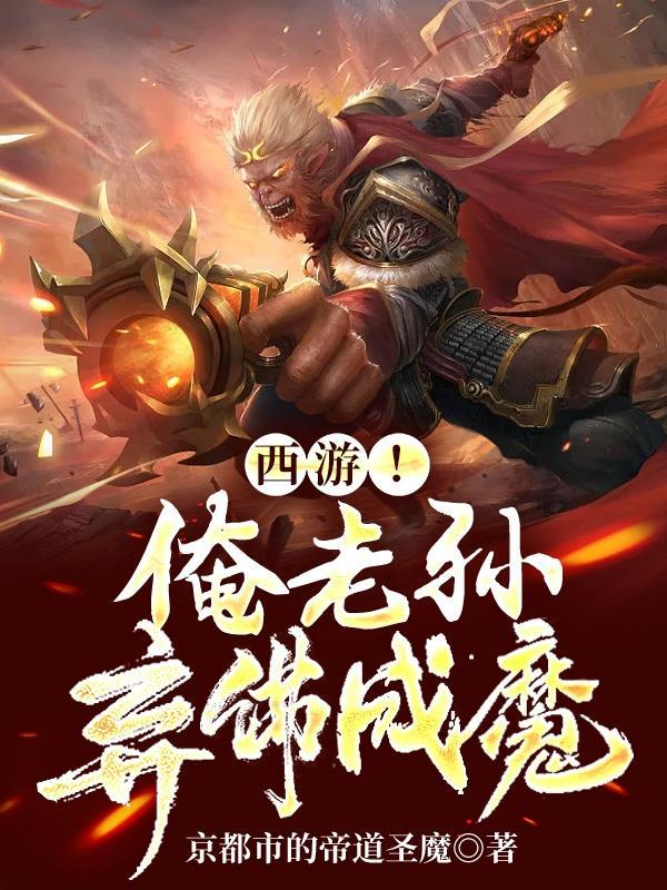 西游俺老孙弃佛成魔TXT