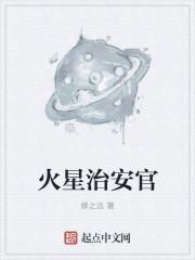 火星警察是什么意思