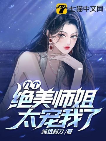 九个绝美师姐太宠我了免费阅读