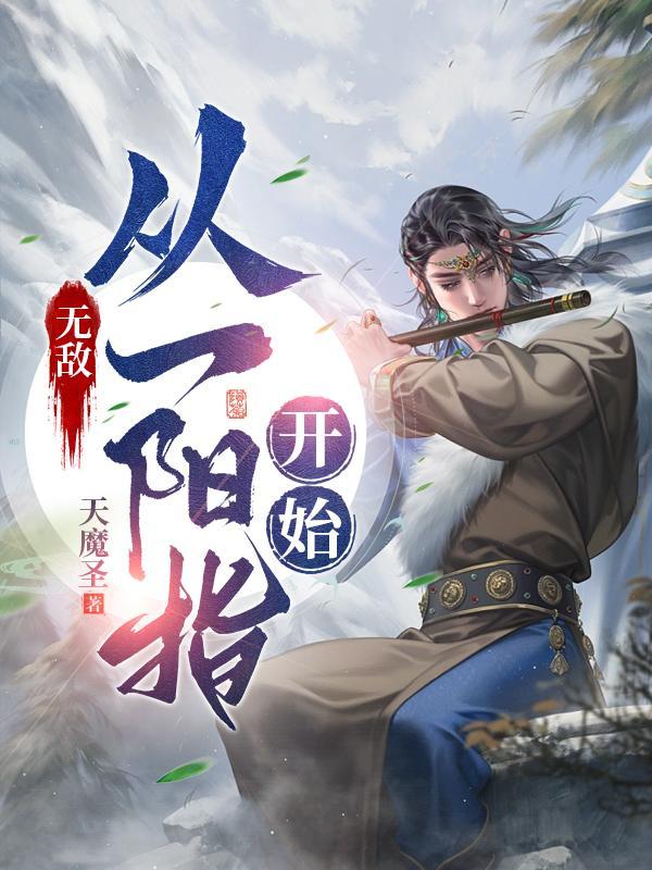 无敌从一拳开始尘傲