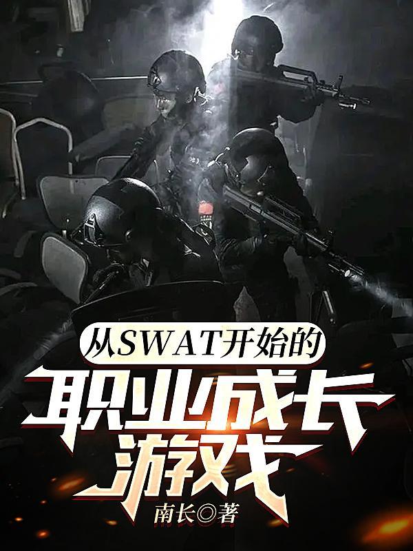 从SWAT开始的职业成长游戏在线观看