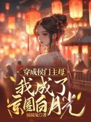 穿成侯府傻女 漫步长安