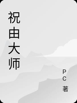 祝由大师肖鸿钧