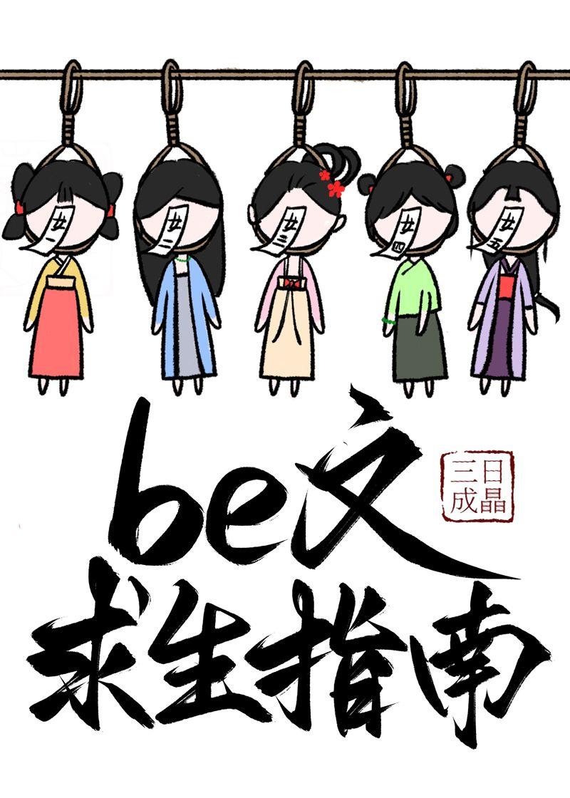 be文求生指南(快穿)晋江