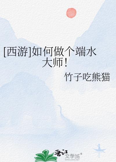 西游如何做个端水大师格格党