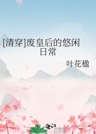 废后的悠闲生活txt