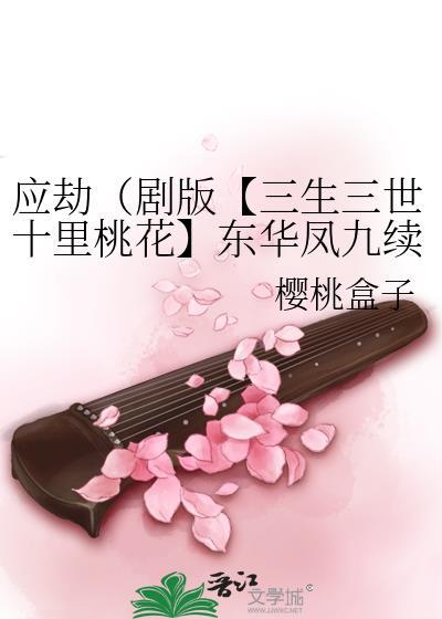 三生三世十里桃花东华凤九番外