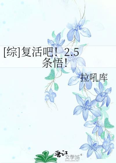 复活吧2.5条悟免费