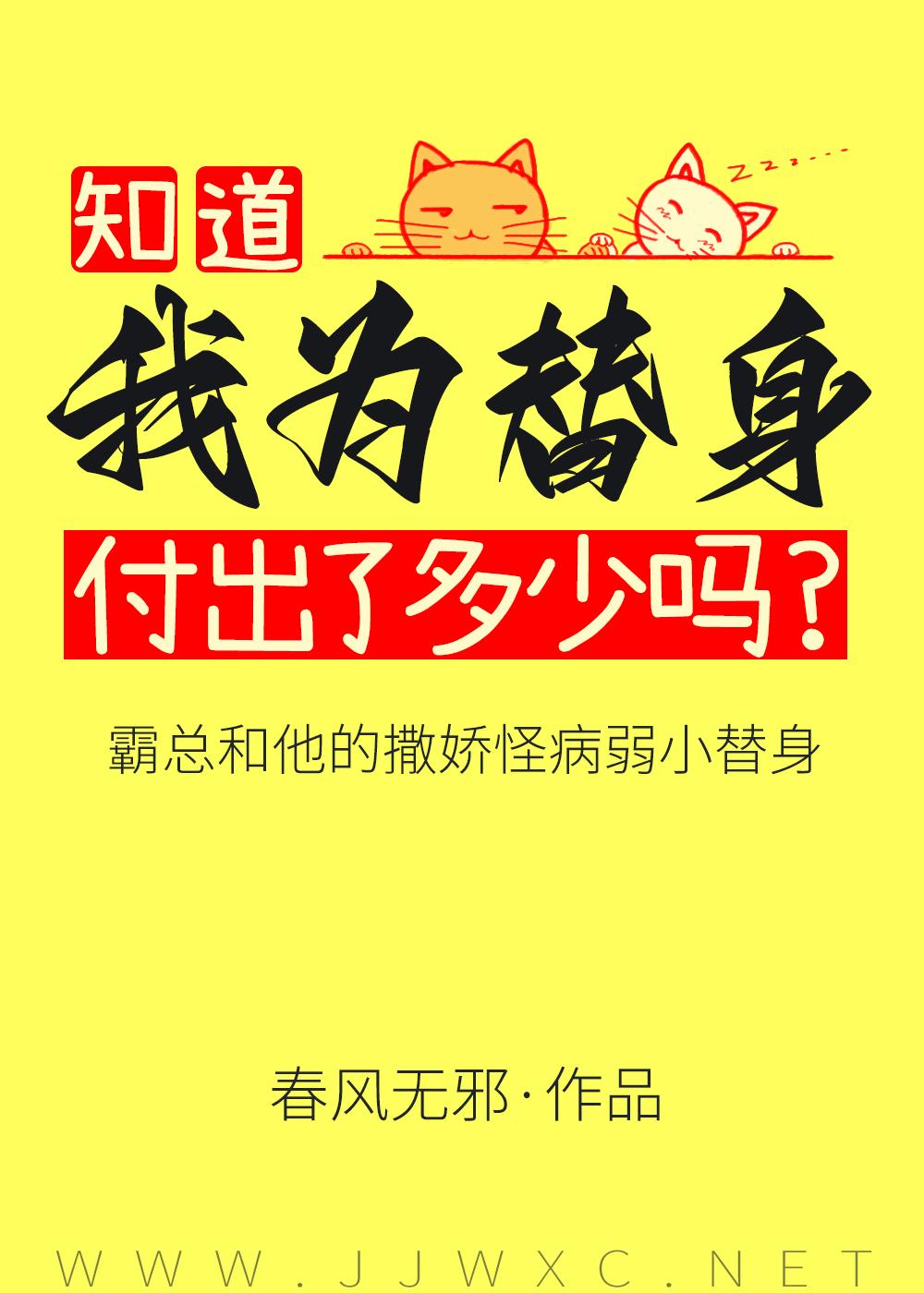 傅总又被小替身拿捏了by春风无邪