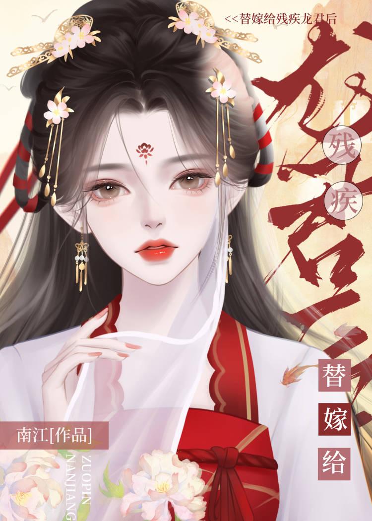 替嫁给残疾龙君后她咸鱼了免费