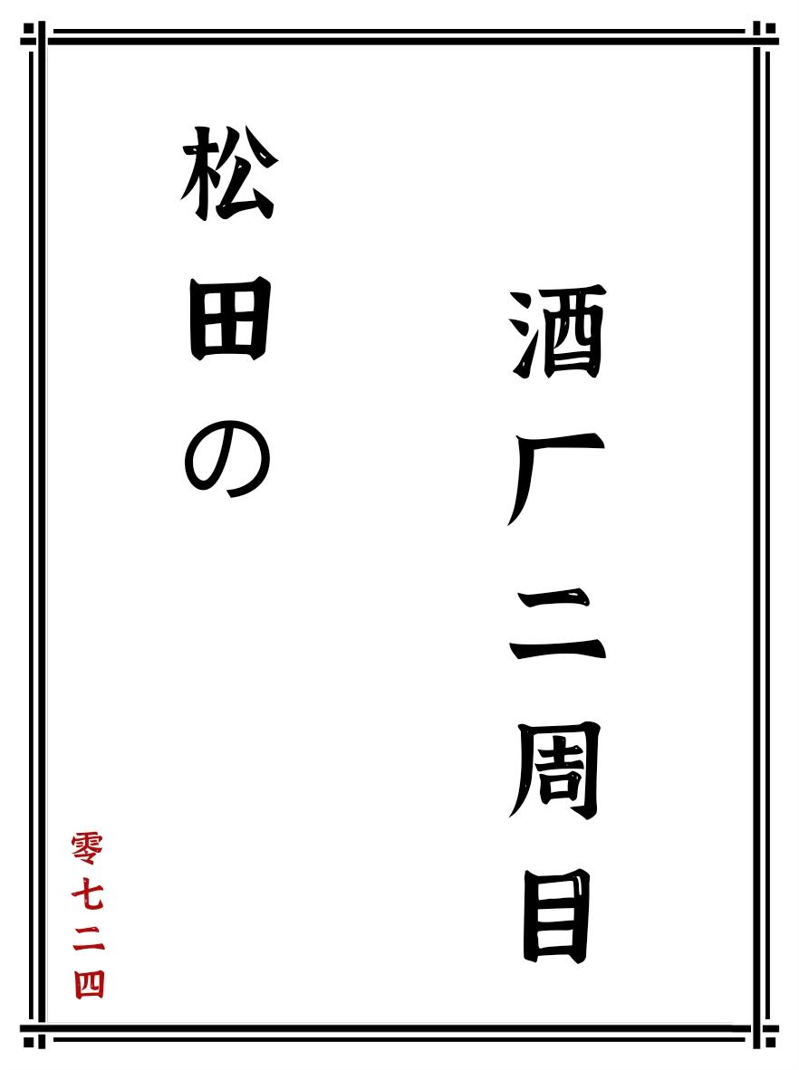 松田的酒厂二周目番外免费阅读