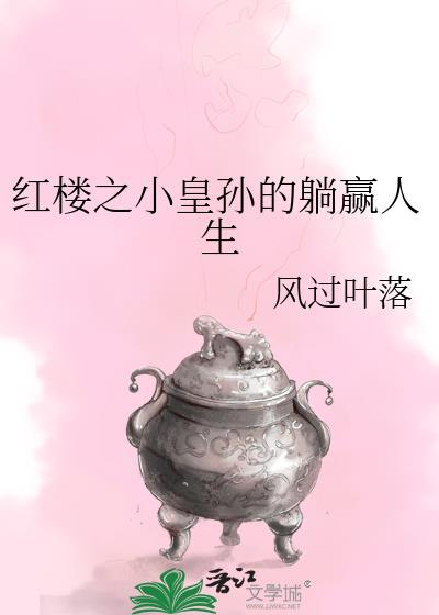 红楼之小皇孙躺赢人生免费阅读