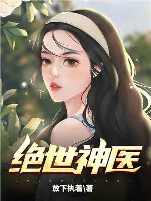 绝世神医 李闲鱼