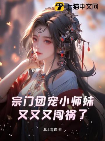 作为宗门最受宠的小师妹