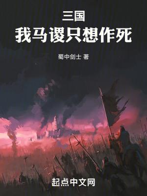 三国我马谡只想作死(别名元年季汉)免费