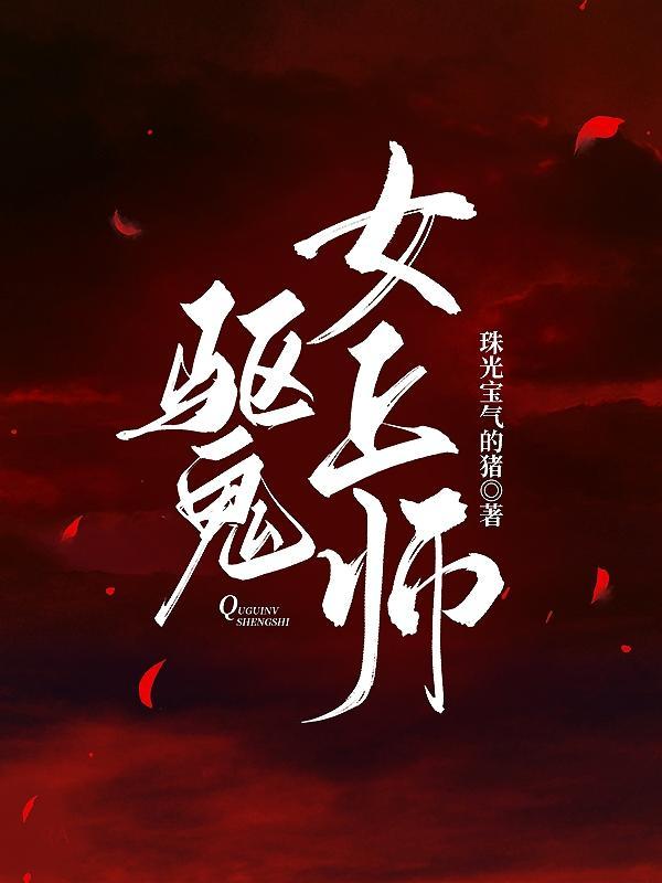 驱魔师爱上鬼女友是什么电视剧