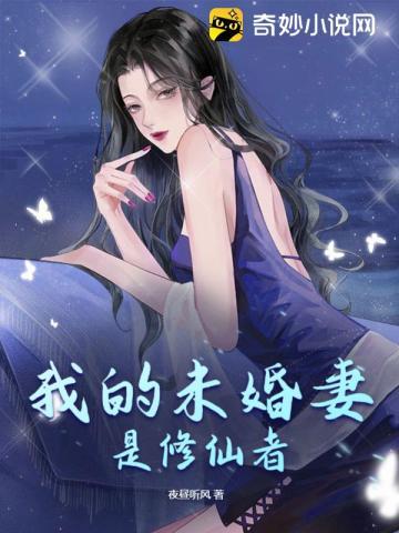 未婚妻修仙