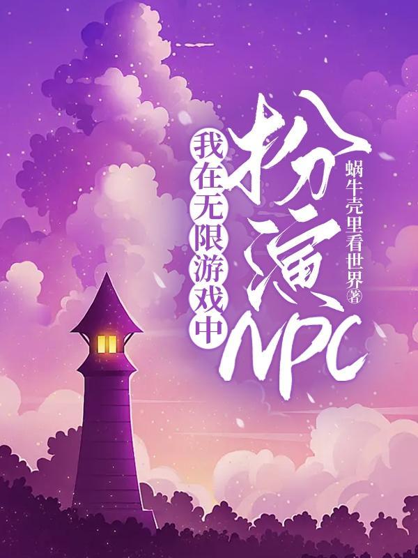 在无限游戏扮演美人NPC