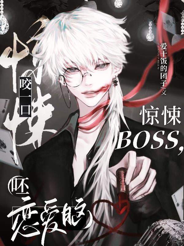 咬一口惊悚Boss