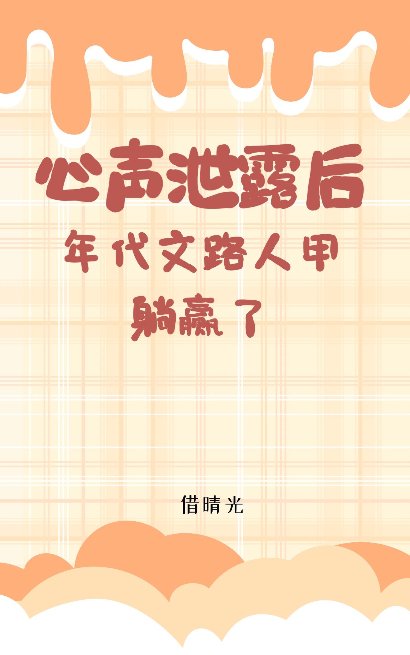 路人甲心声泄露后被反派全家宠了