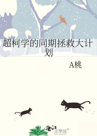 在柯学漫画拯救怨种同期们