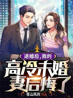 我的高冷未婚妻后悔了 第784章