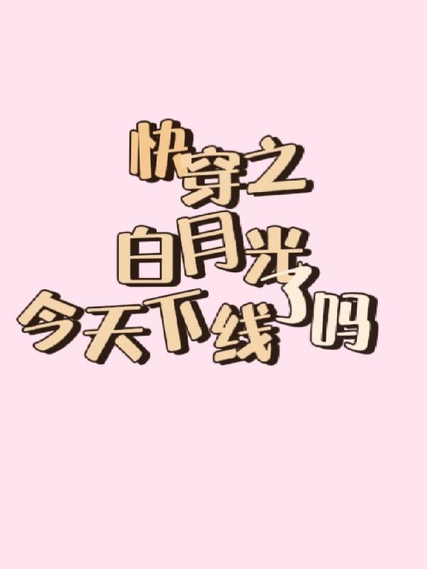 快穿之白月光txt