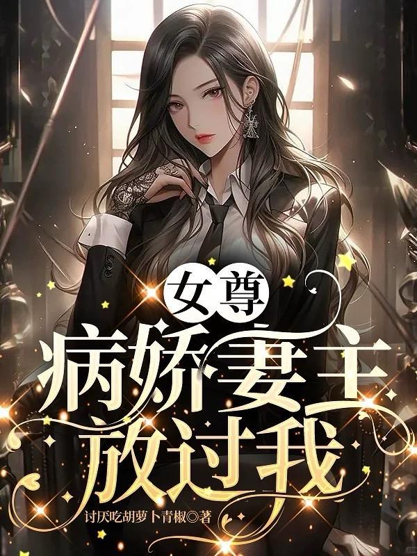 女尊女主是病娇