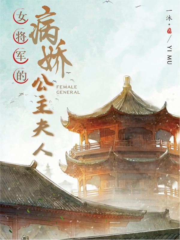 女将军的夫君叫什么