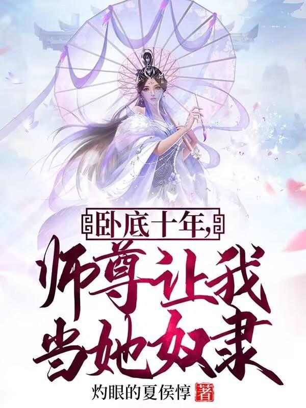 师尊让我当她奴隶免费阅读