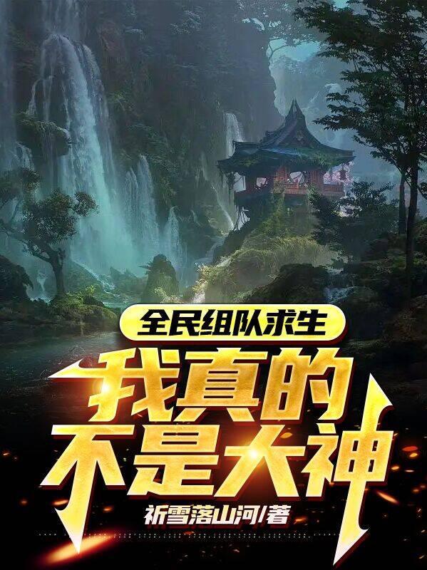 全民组队求生我真的不是大神 祈雪落山河