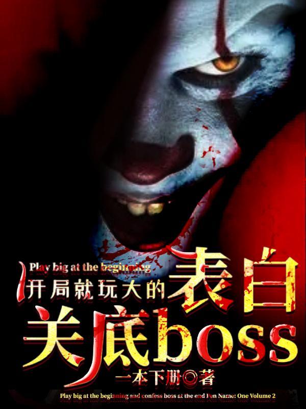 表白关底boss 一本下册