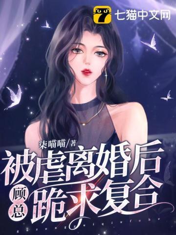 被虐离婚后顾总跪求复合短剧免费观看