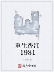 重生香江1981 最新章节 无弹窗