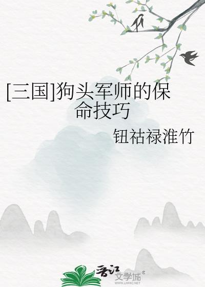 三国狗头军师是谁