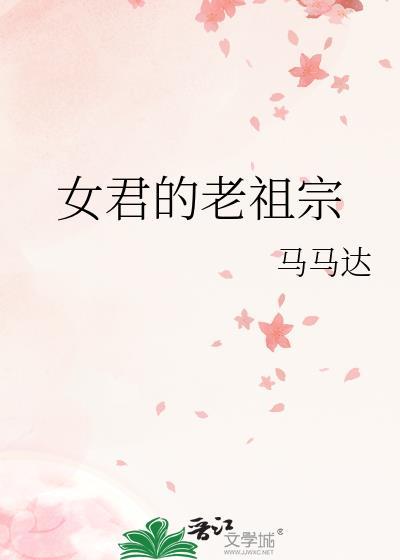 女君的老祖宗讲的什么