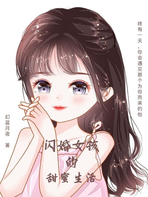 闪婚女孩契约妻第二季