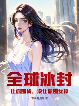 没让你囤女神! 笔趣阁