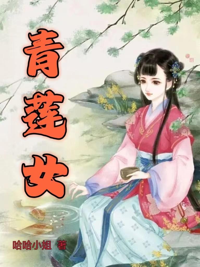 青莲女史书法